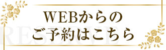 WEBからのご予約はこちら